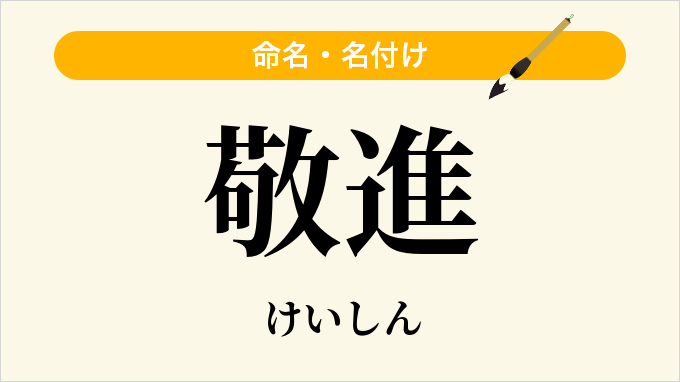 敬進
