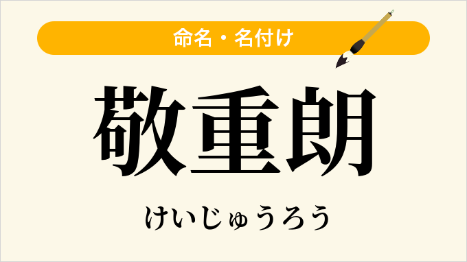 敬重朗