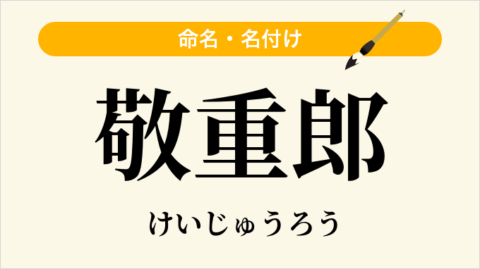 敬重郎