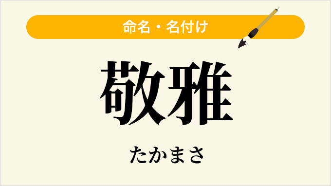 敬雅