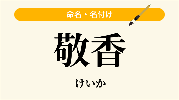 敬香