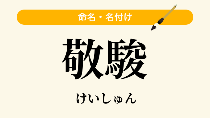敬駿