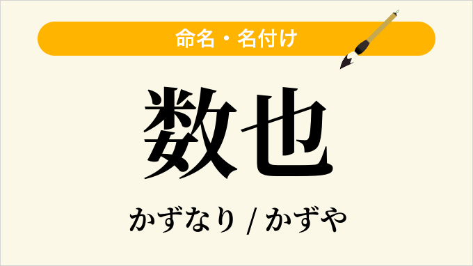 数也