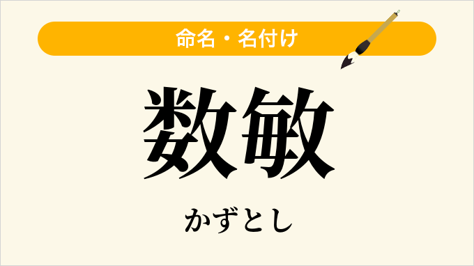 数敏