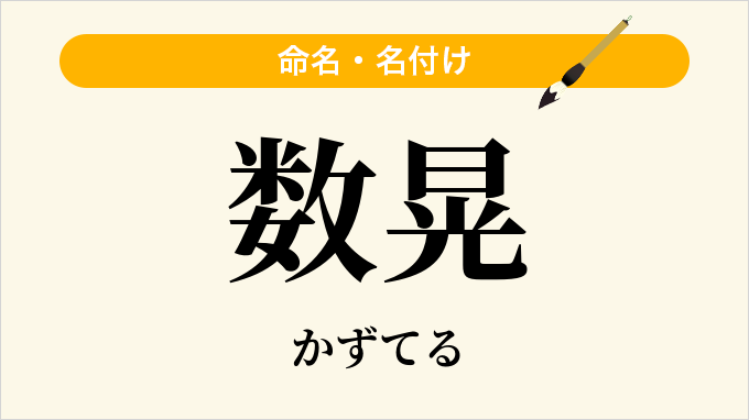数晃