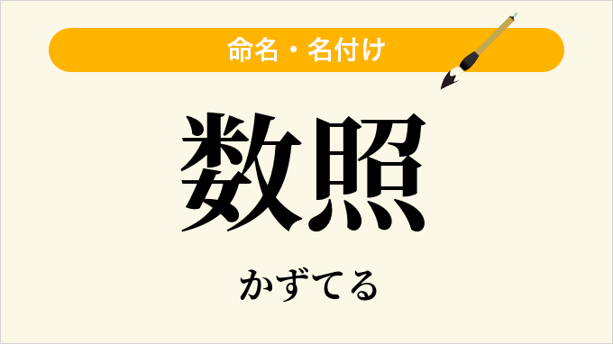 数照