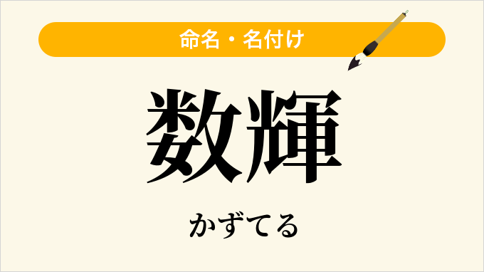 数輝