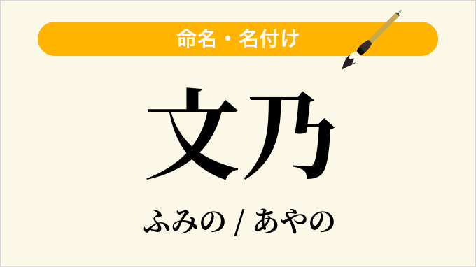 文乃