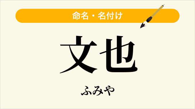 文也