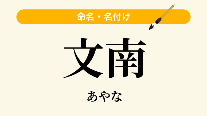 文南