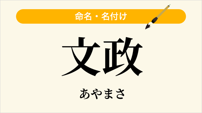 文政