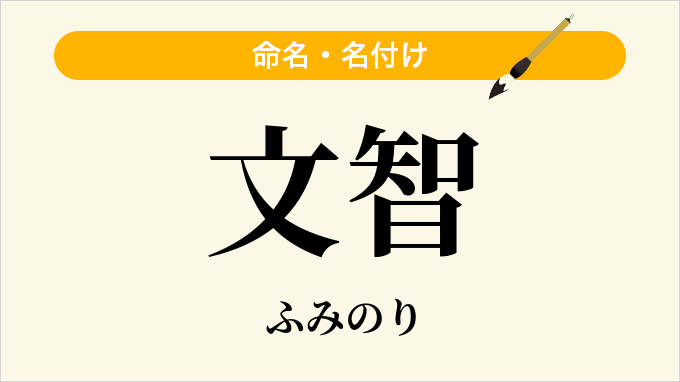 文智