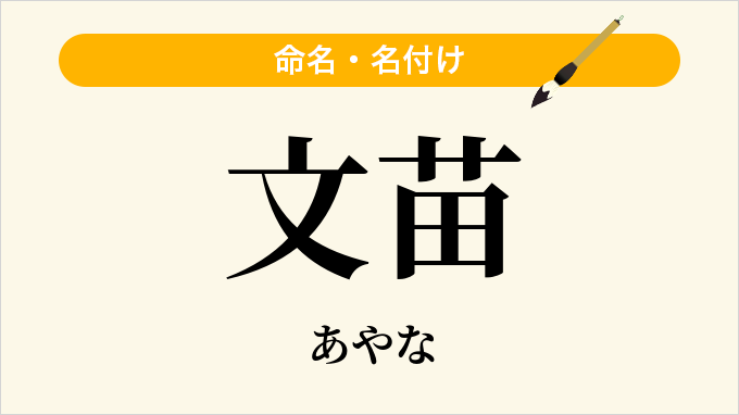 文苗