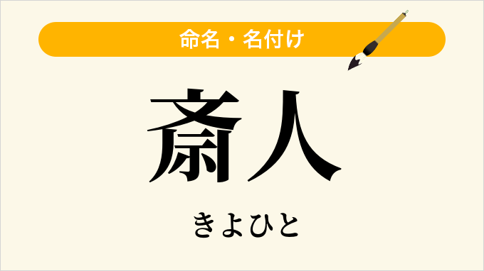 斎人
