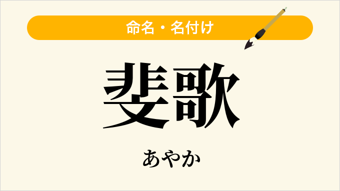 斐歌