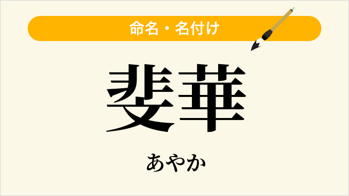 斐華