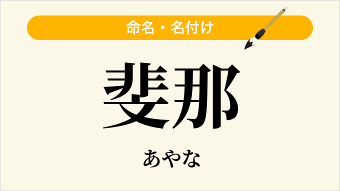 斐那