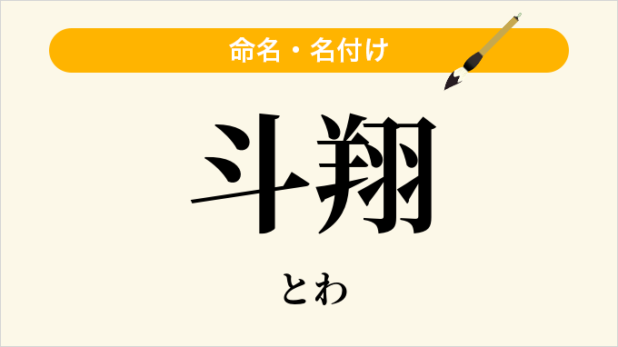 斗翔