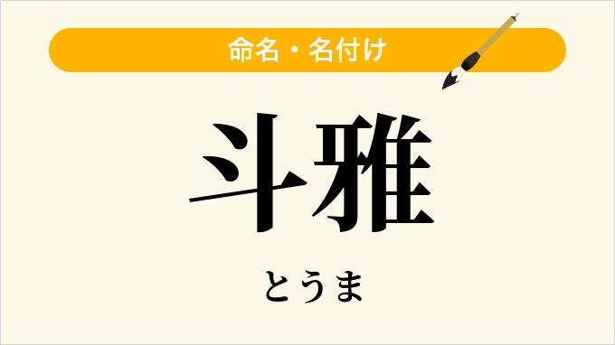 斗雅