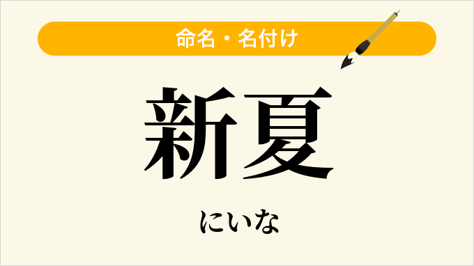 新夏