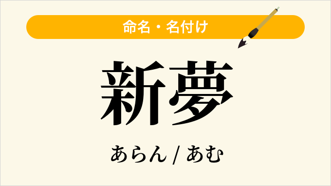 新夢