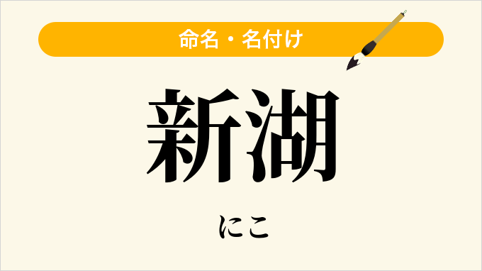新湖