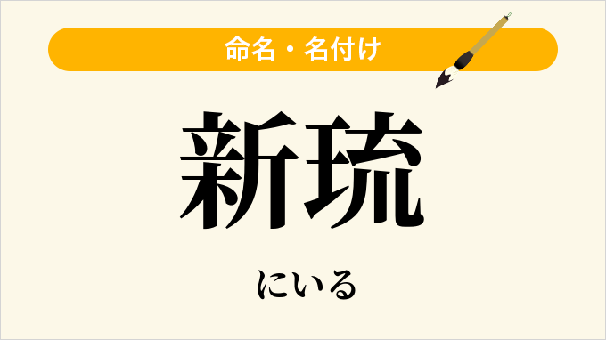 新琉