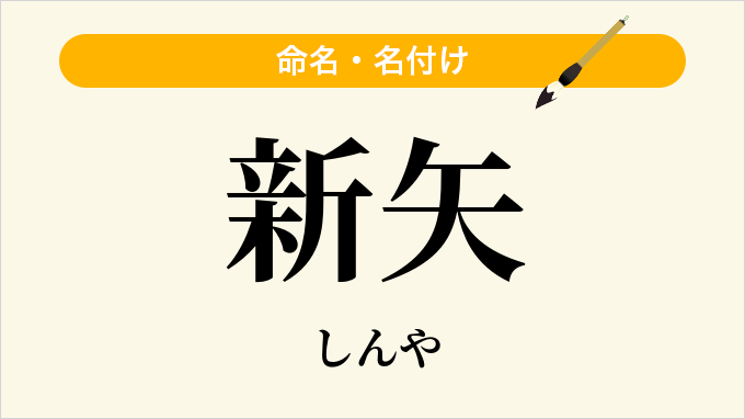 新矢