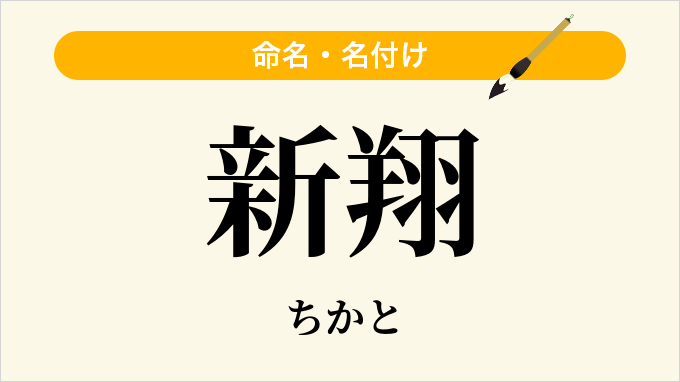 新翔