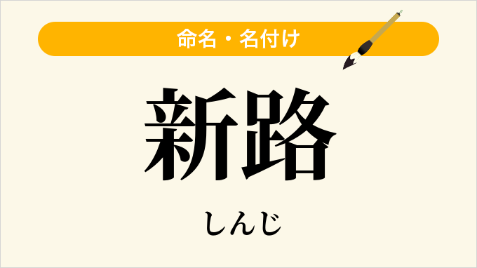 新路