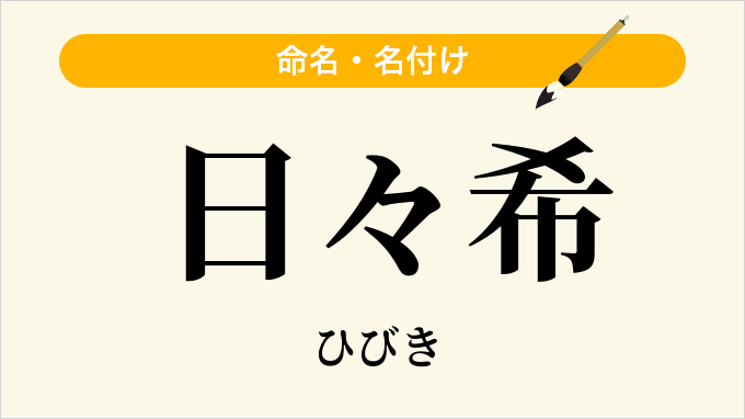 日々希