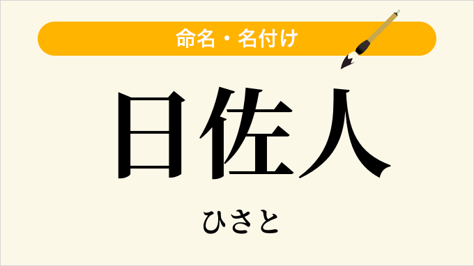 日佐人