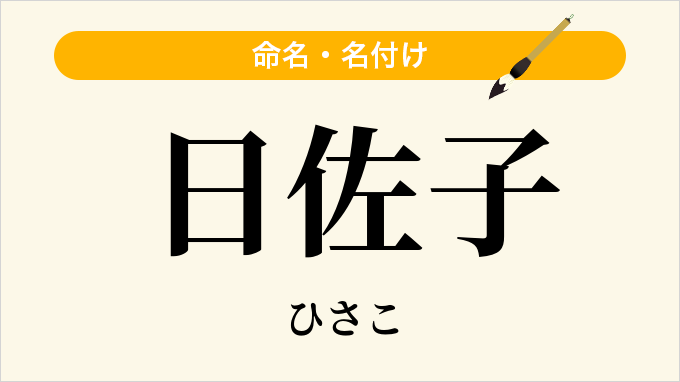 日佐子