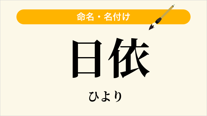 日依