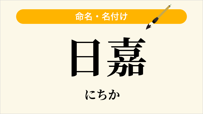 日嘉