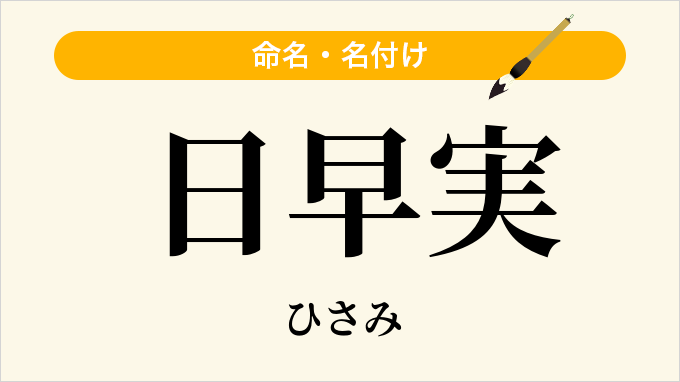 日早実