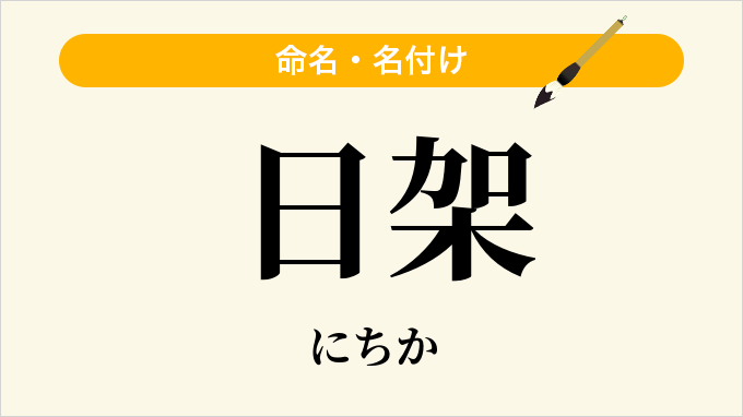 日架