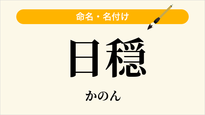 日穏
