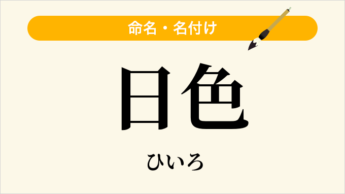 日色