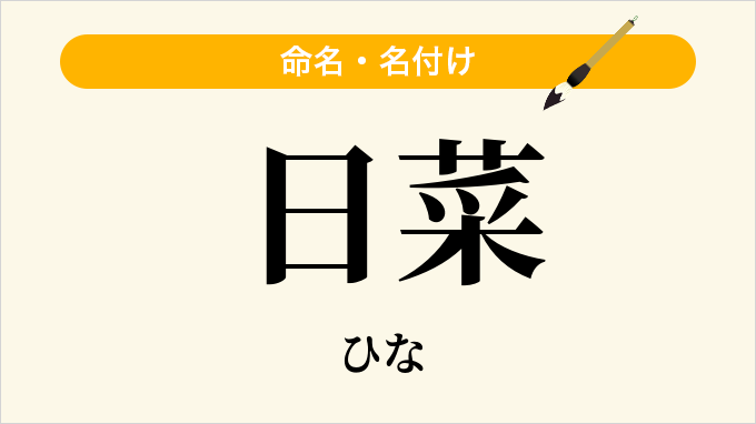 日菜