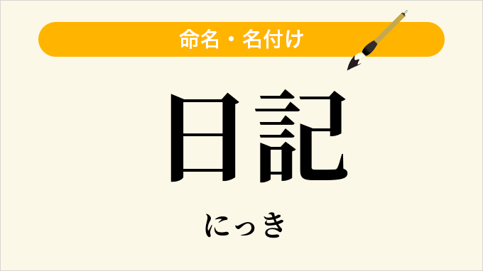 日記