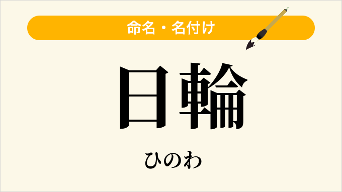 日輪