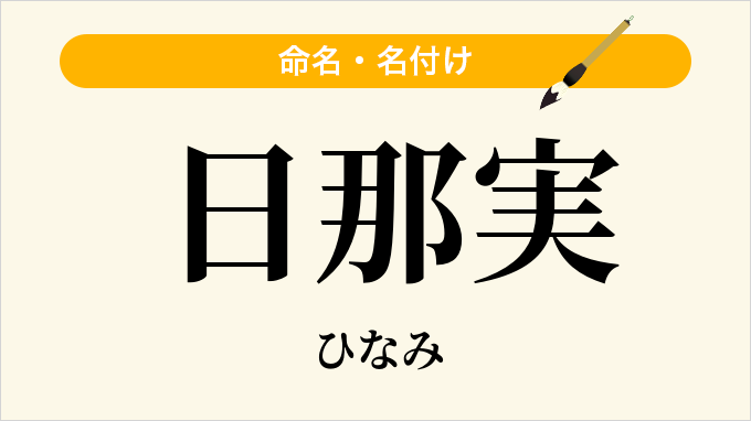 日那実