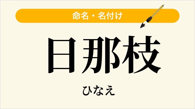 日那枝