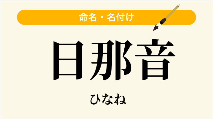 日那音