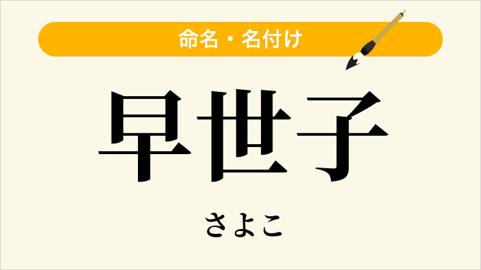 早世子