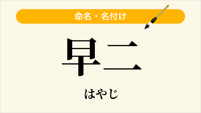 早二