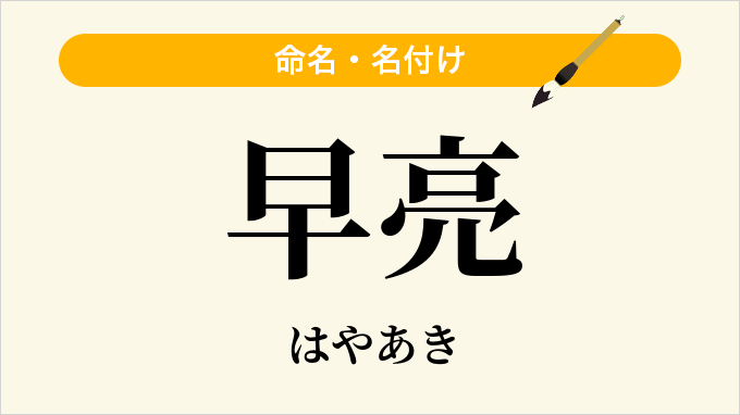 早亮