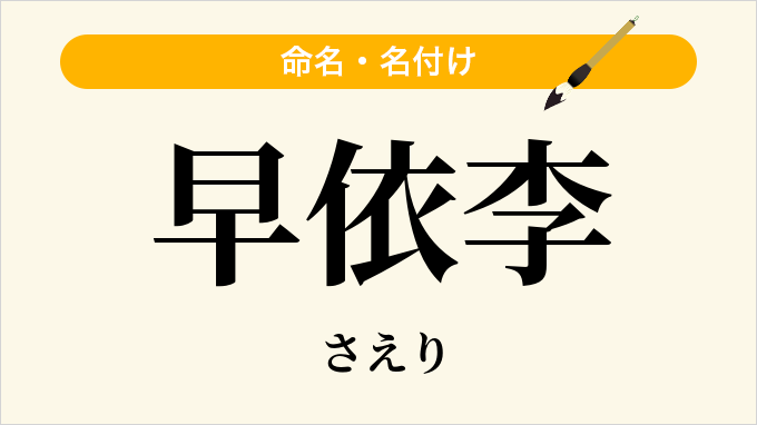 早依李