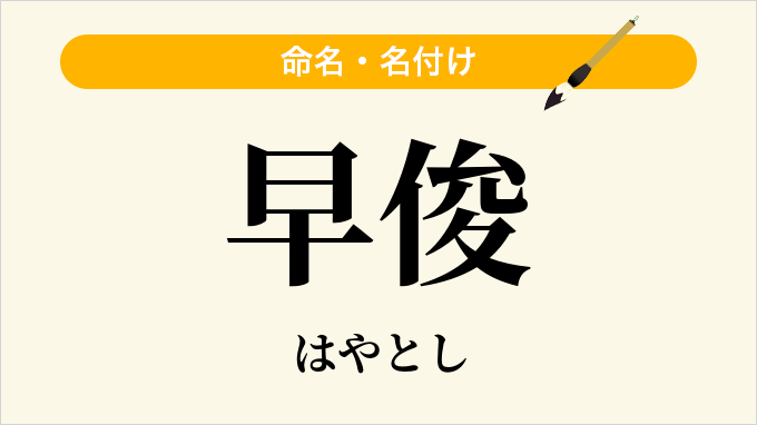 早俊